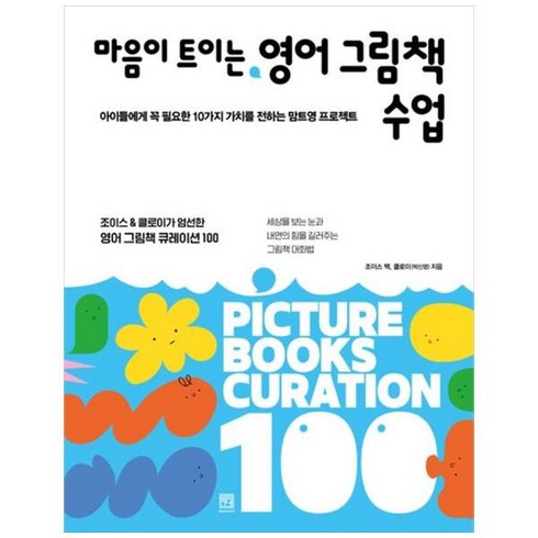 [도서] [서사원] 마음이 트이는 영어 그림책 수업 아이들에게 꼭 필요한 10가지 가치를, 상세 설명 참조, 상세 설명 참조