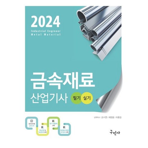 2024 금속재료산업기사 필기+실기, 구민사