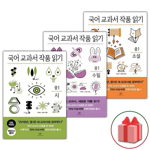 (선물) 창비 국어 교과서 작품 읽기 중1 세트 (총3권), 중등1학년