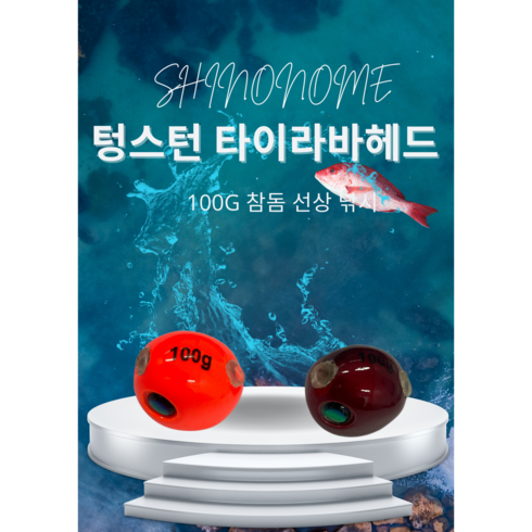 텅스텐타이라바헤드 100g 벌크포장, 오렌지