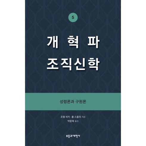 개혁파 조직신학 5 : 성령론과 구원론, 부흥과개혁사