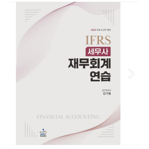 김기동재무회계연습 - 2025 IFRS 세무사 재무회계연습 김기동 샘앤북스, 분철안함