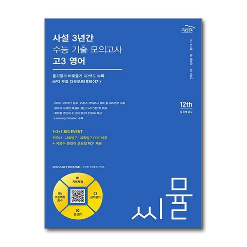 씨뮬고3영어 - 씨뮬 12th 사설 3년간 수능 기출 모의고사 고3 영어 (2024년) / 골드교육, 고등학생