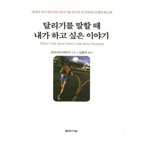 달리기를말할때내가하고싶은이야기 - [문학사상] 달리기를 말할 때 내가 하고 싶은 이야기 (마스크제공), 단품, 단품