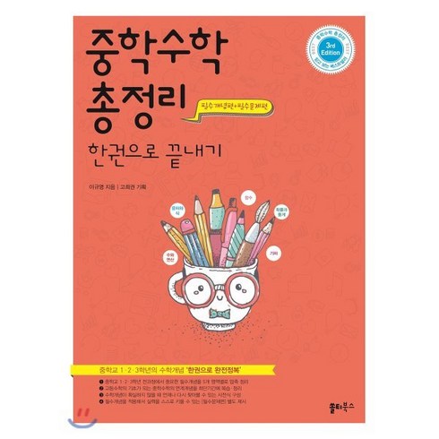 수학문제집 - 중학 수학 총정리 한권으로 끝내기:중학교 1 2 3학년의 수학개념 ‘한권으로 완전정복’, 쏠티북스