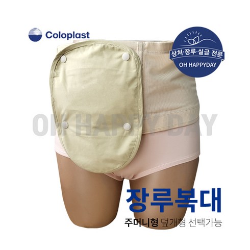 콜로플라스트 장루복대 방수 주머니형 넓이16.5cm, 1개