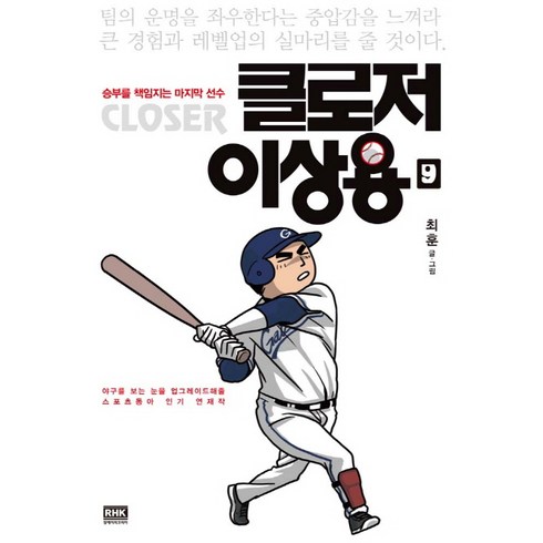 클로저이상용 - 클로저 이상용 9:승부를 책임지는 마지막 선수, 알에이치코리아