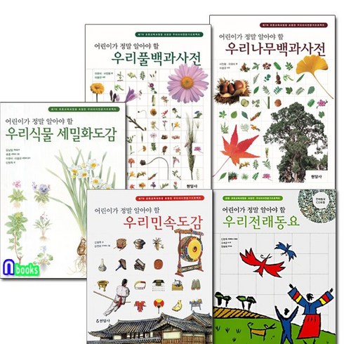 현암사/어린이가 정말 알아야 할 백과사전+도감+우리전래동요 세트(전5권)/우리식물세밀화도감.우리풀백과사전.우리나무.우리민속도감.우리전래동요