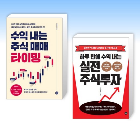 강창권 - (강창권) 하루 만에 수익 내는 실전 주식투자 + 수익 내는 주식매매 타이밍 (전2권)