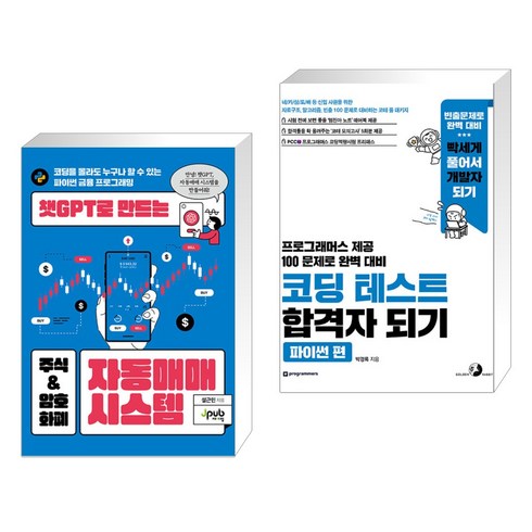 설근민 - 챗GPT로 만드는 주식 & 암호화폐 자동매매 시스템 + 코딩 테스트 합격자 되기 - 파이썬 편 (전2권), 제이펍