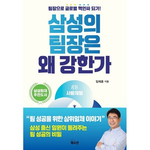 임채훈 - 삼성의 팀장은 왜 강한가:팀장으로 글로벌 핵인싸 되기, 북오션, 임채훈