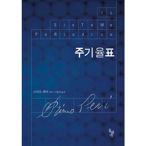 주기율표, 돌베개, <프리모 레비> 저/<이현경> 역”></a>
                </div>
<div class=