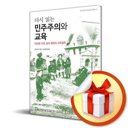 다시 읽는 민주주의와 교육 (이엔제이 전용 사 은 품 증 정)