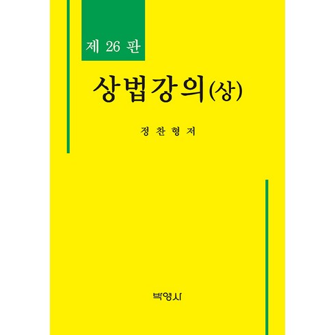 상법강의 (상) 제26판 정찬형 박영사