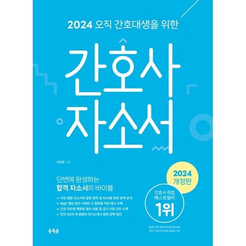 2024 오직 간호대생을 위한 간호사 자소서, 태원준 저, 홍지문
