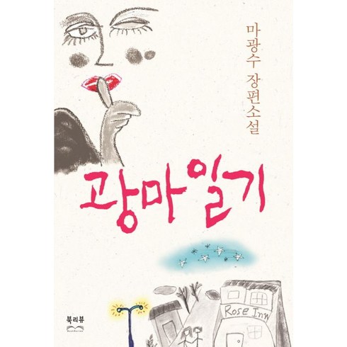 광마일기:마광수 장편소설, 북리뷰, 마광수 저