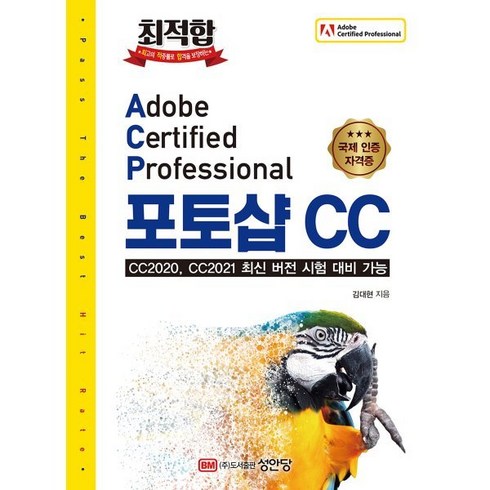 최적합 Adobe Certified Professional 포토샵 CC:CC2020 CC2021 최신 버전 시험 대비 가능, 성안당