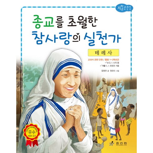 테츠호완 - 테레사: 종교를 초월한 참사랑의 실천가, 효리원