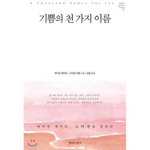 바이런케이티 - 기쁨의 천 가지 이름:바이런 케이티 도덕경을 말하다, 침묵의향기, 바이런 케이티스티븐 미첼