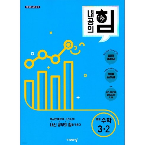 2023년 가성비 최고 내공의 힘 3-2 답지 - 내공의 힘 중등 수학 3-2 (2024년용), 수학영역, 중등3학년
