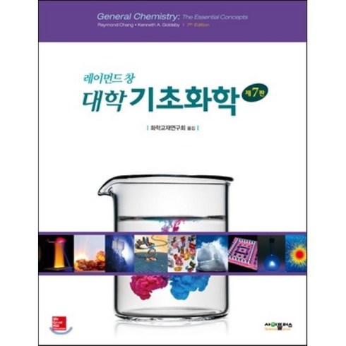 레이먼드 창 대학기초화학, 사이플러스, 화학교재연구회 저