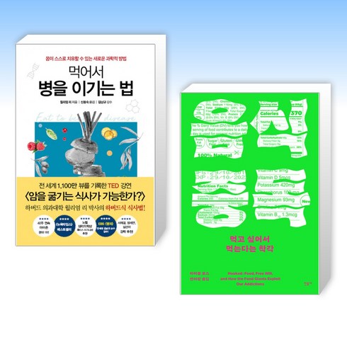 먹어서병을이기는법 - (세트) 먹어서 병을 이기는 법 + 음식 중독 (전2권)