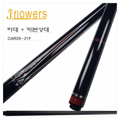 빅본카본큐 - 제이플라워큐 당구큐 카본큐 CAR20-21f