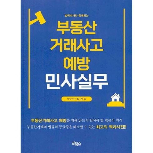 부동산거래사고 예방 민사실무, 리북스, 장건 저