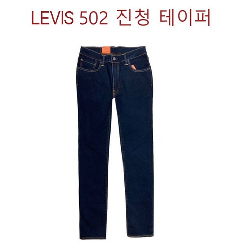 리바이스 정품 Levis청바지 502 남성 진청 테이퍼 (30사이즈~34사이즈)