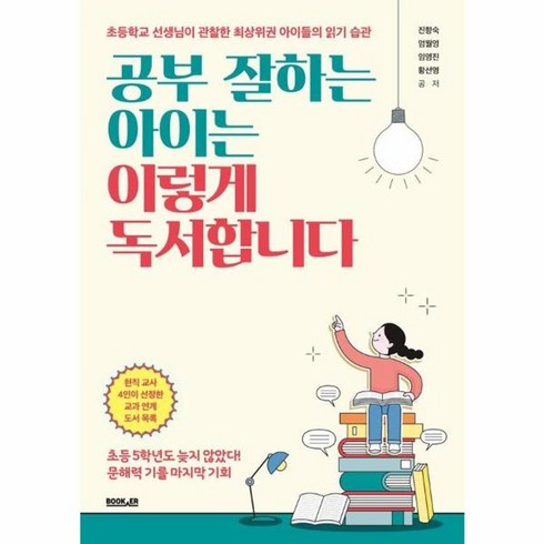 공부잘하는아이는이렇게독서합니다 - 웅진북센 공부 잘하는 아이는 이렇게 독서합니다 초등학교 선생님이 관찰한 최상위권 아이들의 읽기 습관, One color | One Size