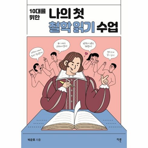 10대를 위한 나의 첫 철학 읽기 수업, 박균호, 다른