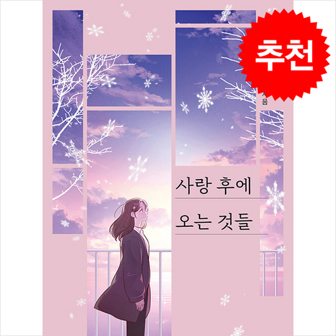 사랑후에오는것들 - 사랑 후에 오는 것들 (공지영) / 태일소담출판사|||비닐포장**사은품증정!!# (단권+사은품) 선택, 소담출판사, 공지영