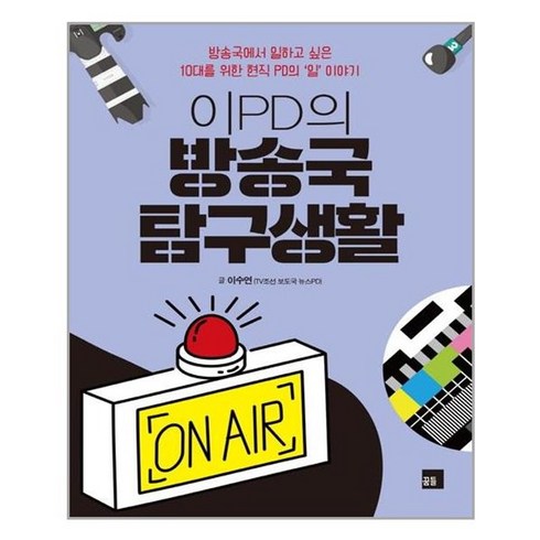 이pd의방송국탐구생활 - 유니오니아시아 이PD의 방송국 탐구생활 꿈틀, One color | One Size, One color | One Size