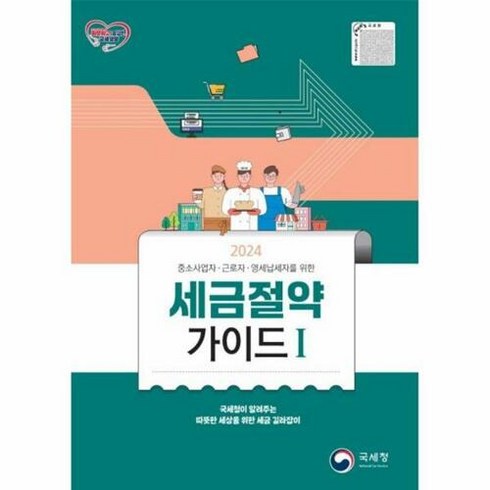 국세청세금절약가이드 - 세금절약가이드 1(2024):중소사업자 근로자 영세납세자를 위한, 국세청, 편집부 저