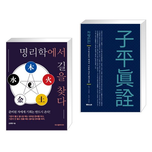 (서점추천) 명리학에서 길을 찾다 + 자평진전 (전2권), 두드림미디어