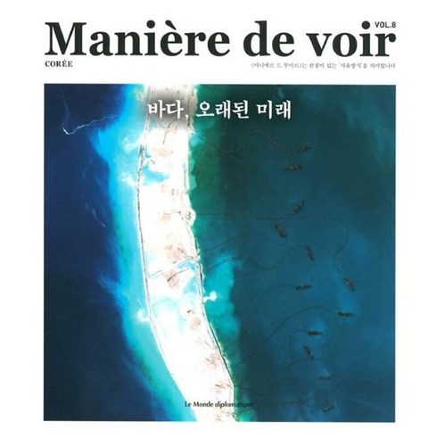 마니에르드부아르 - 마니에르 드 부아르 (계간) : Vol.8 [2022] : 바다 오래된 미래, 주식회사 르몽드디플로마티크