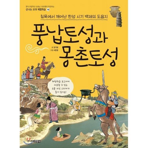 부여열기구체험 - 풍납토성과 몽촌토성 : 침묵에서 깨어난 한성 시기 백제의 도읍지, 주니어김영사, 신나는 교과 체험학습