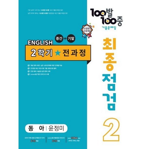 100발100중최종점검 - 2023 100발 100중 최종점검 기출문제집 영어 중 2 2학기 전과정 동아 윤정미, 에듀원, 중등2학년