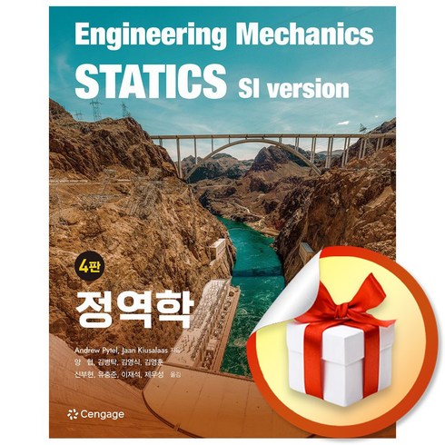 정역학 (4판) (이엔제이 전용 사 은 품 증 정)