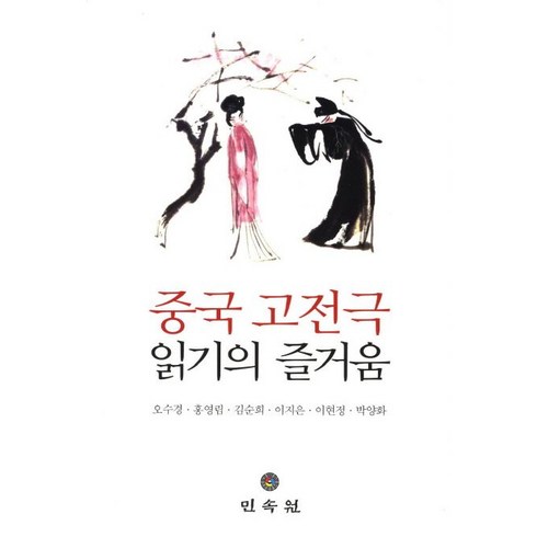 중국 고전극 읽기의 즐거움, 민속원