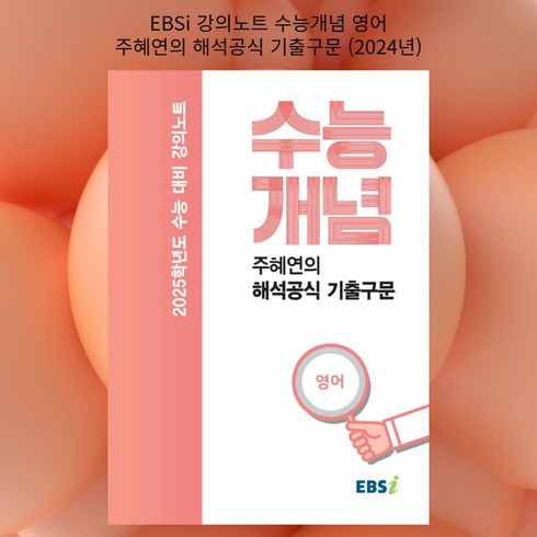 주혜연의해석공식 - [gift] EBSi 강의노트 수능개념 영어 주혜연의 해석공식 기출구문 (2024년) - 2025학년도 수능 대비 강의노트 | EBSi 강의노트 수능개념 (2024년), 영어영역, 고등학생