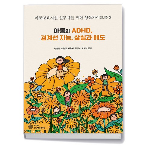 아동의 ADHD 경계선 지능 상실과 애도