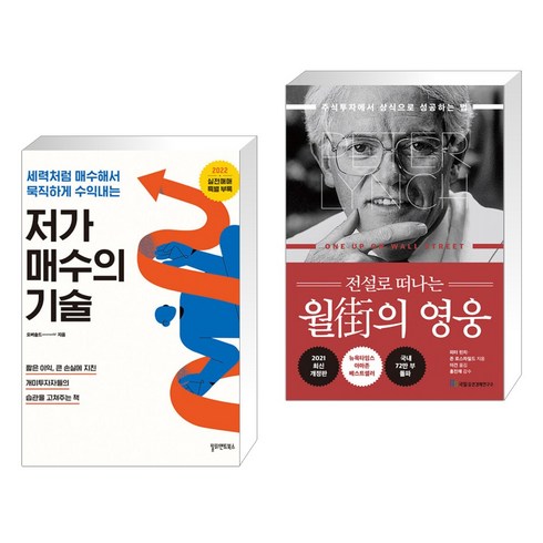 (서점추천) 저가 매수의 기술 + 전설로 떠나는 월가의 영웅 (전2권), 필라멘트북스