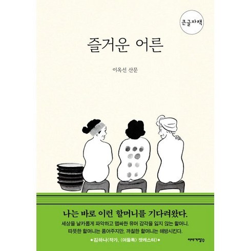 즐거운어른 - 즐거운 어른(큰글자책), 이야기장수, 이옥선 저