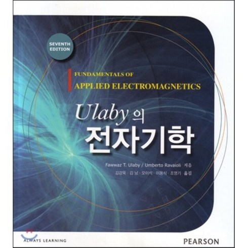 Ulaby의 전자기학, 성진미디어, Fawwaz T. Ulaby 등저/김강욱,김강욱,김남,오이석 등역