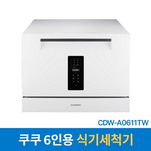 2023년 가성비 최고 쿠쿠 CDW-A0611TW - 본사직영) 쿠쿠 CDW-A0611TW 6인용 식기세척기, 단품