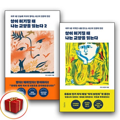 삶이 허기질 때 나는 교양을 읽는다 1 2 세트 전2권 빠른배송/사은품증정