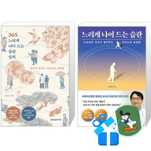 느리게나이드는습관 - 365 느리게 나이 드는 습관 일력 (스프링) + 느리게 나이 드는 습관 세트 (메모수첩증정), 한빛라이프, 정희원