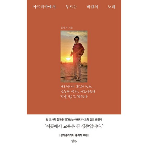 아프리카에서부르는바람의노래 - 아프리카에서 부르는 바람의 노래 빠른배송/사은품증정