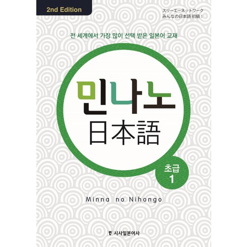 민나노일본어 - 민나노 일본어 초급 1, 시사일본어사, 민나노 일본어 시리즈